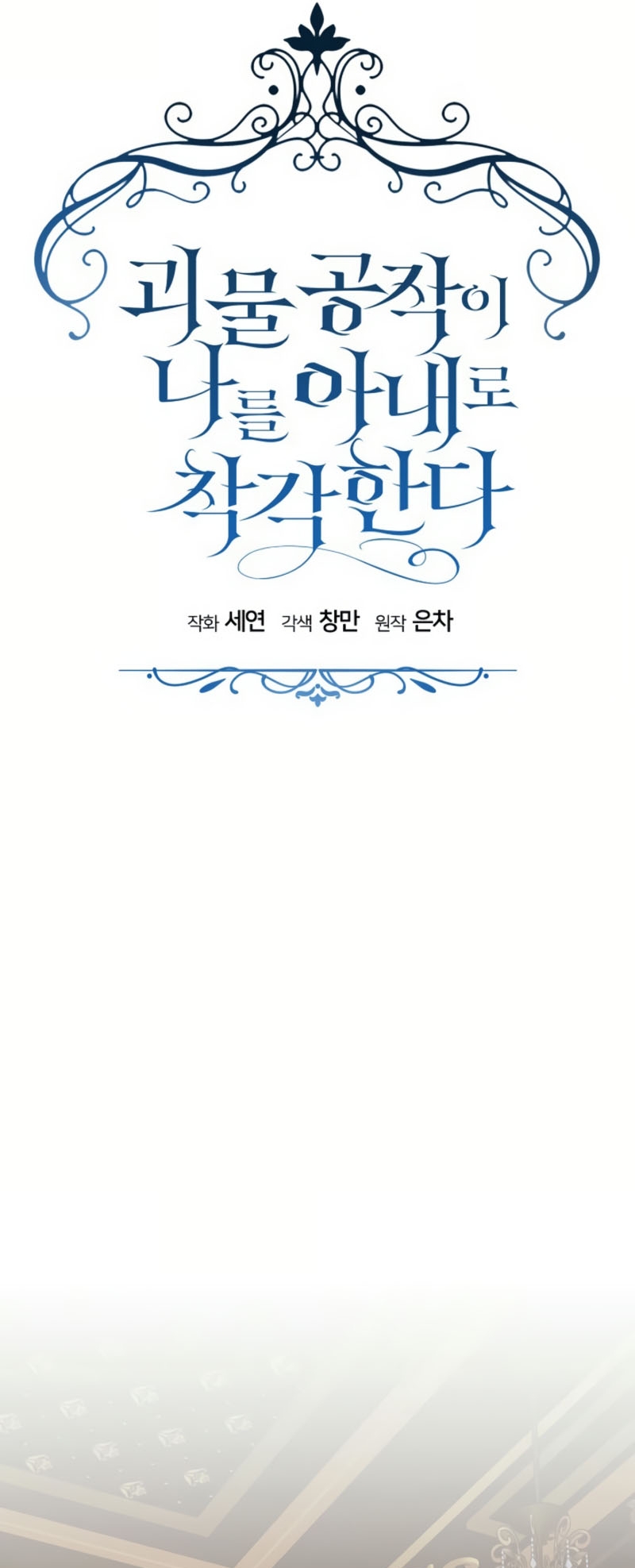 El duque monstruo me confunde con su esposa Capítulo 54 - Página 21
