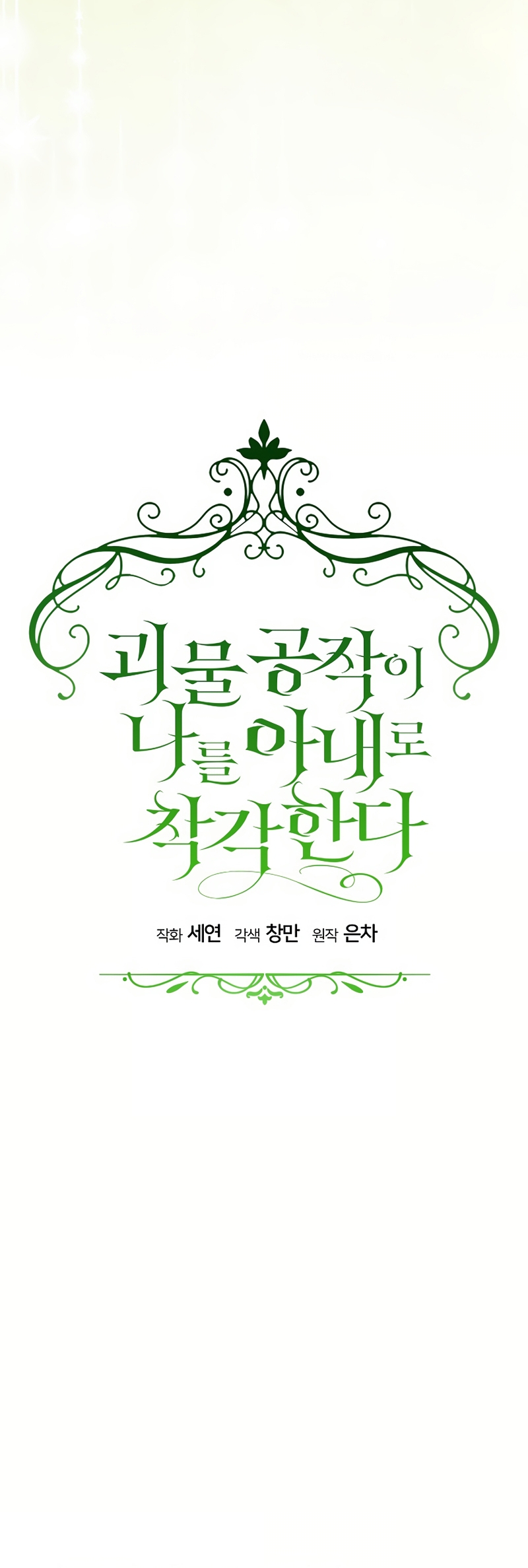 El duque monstruo me confunde con su esposa Capítulo 60 - Página 21